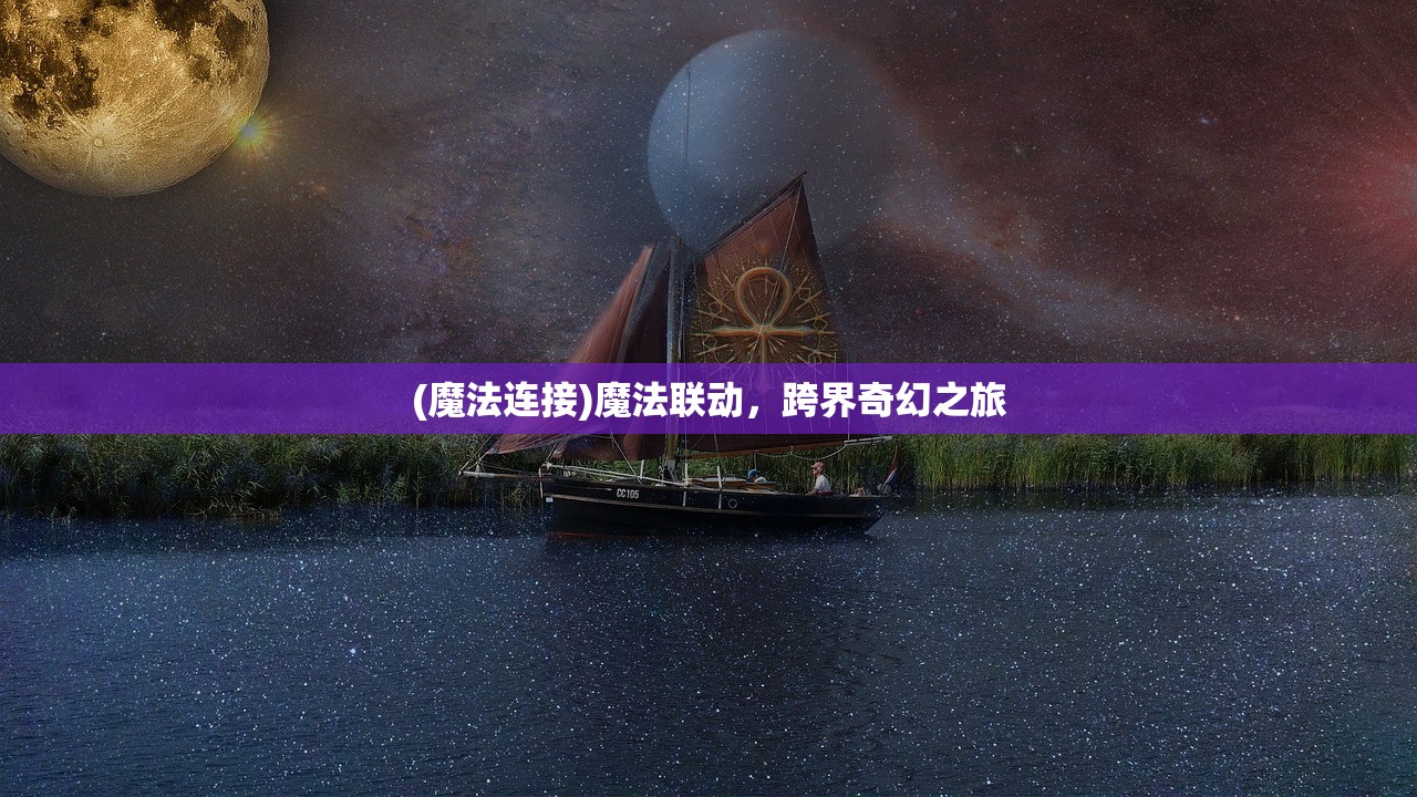 (魔法连接)魔法联动，跨界奇幻之旅