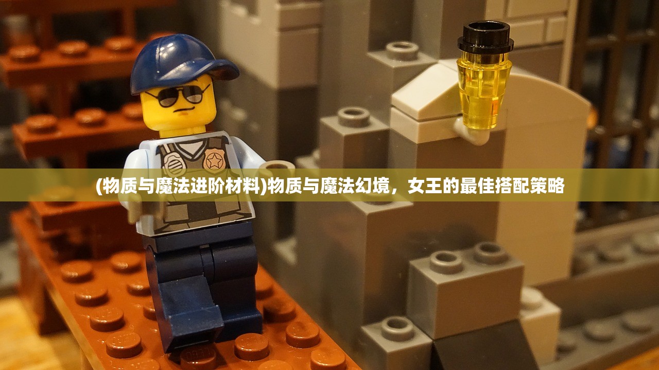 (物质与魔法进阶材料)物质与魔法幻境，女王的最佳搭配策略