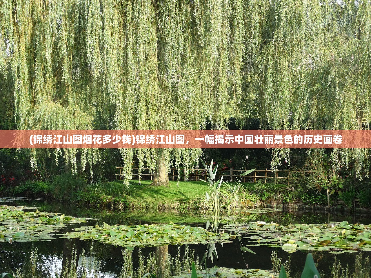 (锦绣江山图烟花多少钱)锦绣江山图，一幅揭示中国壮丽景色的历史画卷