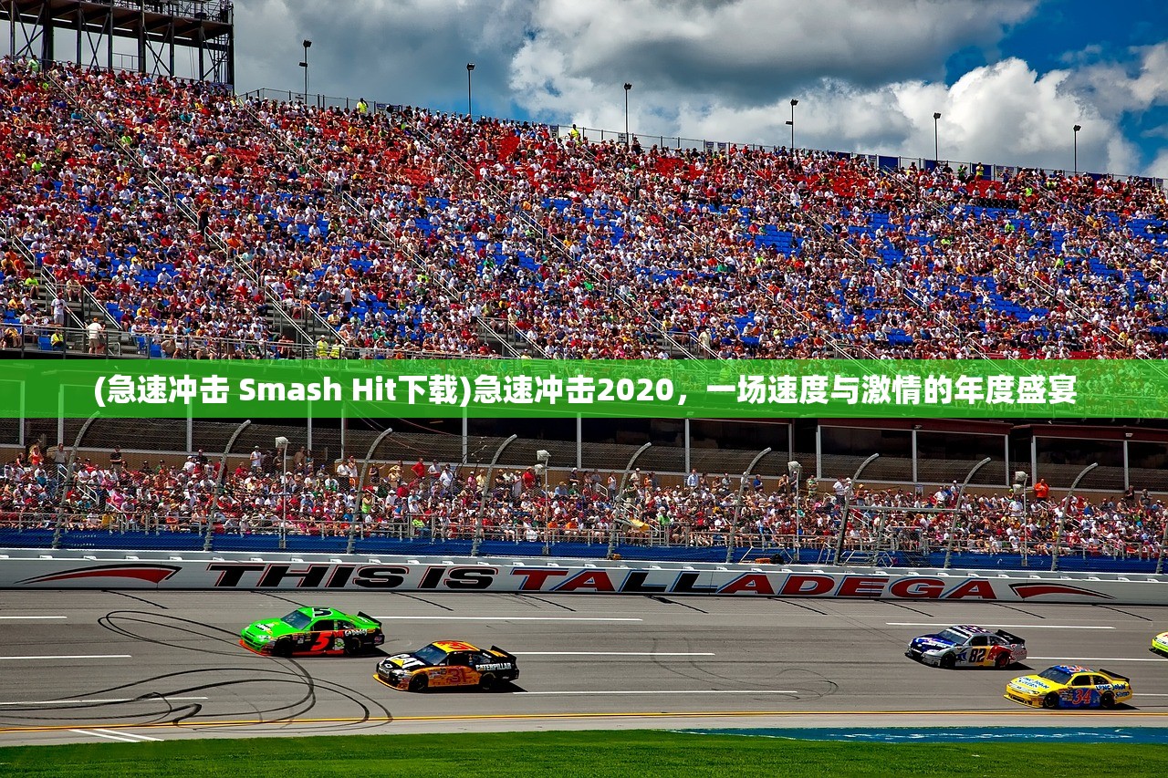 (急速冲击 Smash Hit下载)急速冲击2020，一场速度与激情的年度盛宴