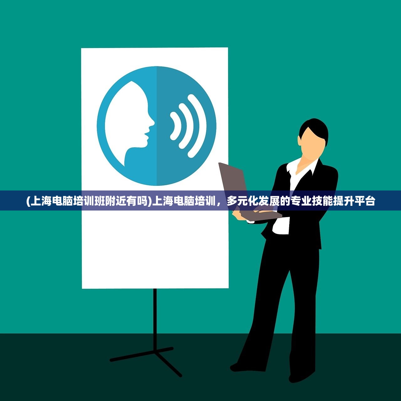 (上海电脑培训班附近有吗)上海电脑培训，多元化发展的专业技能提升平台