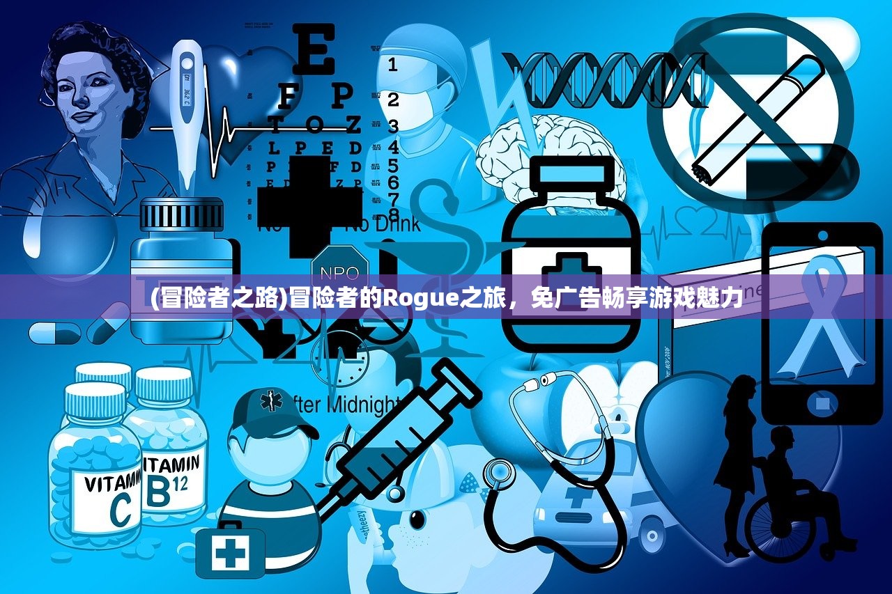 (冒险者之路)冒险者的Rogue之旅，免广告畅享游戏魅力