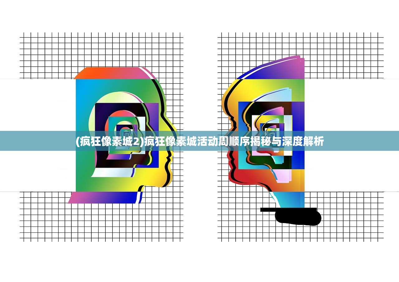 (疯狂像素城2)疯狂像素城活动周顺序揭秘与深度解析