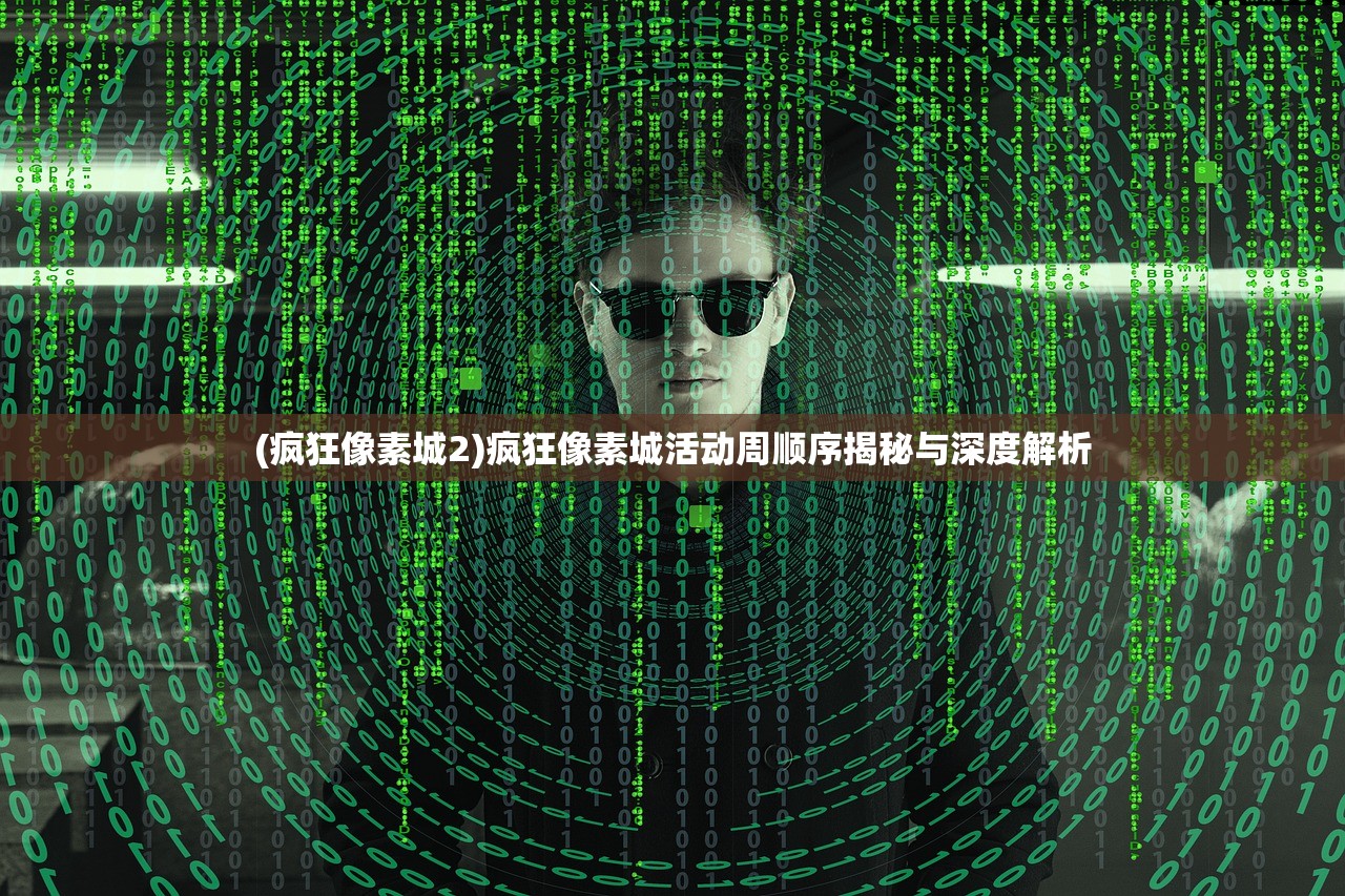 (疯狂像素城2)疯狂像素城活动周顺序揭秘与深度解析