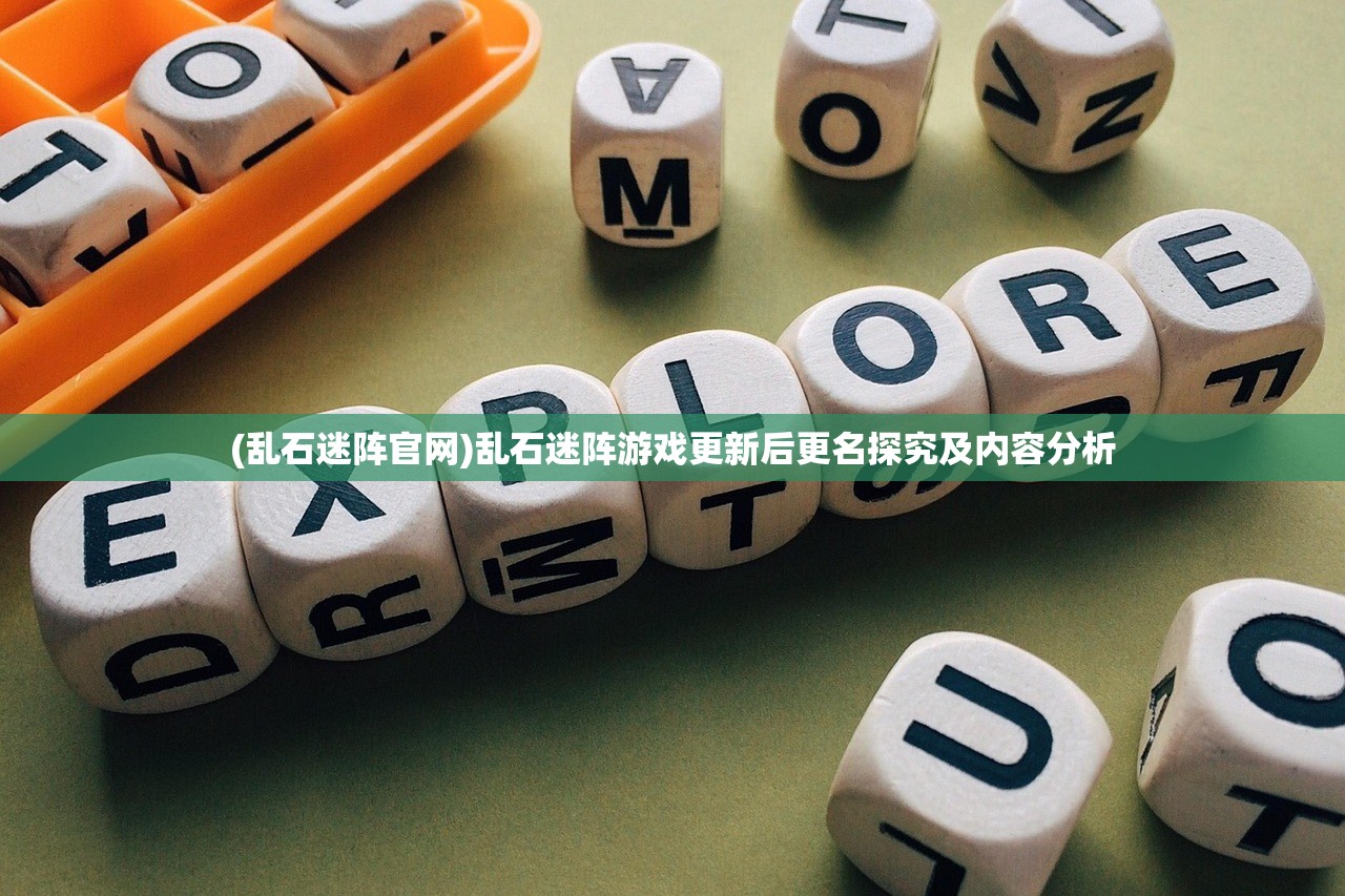 (乱石迷阵官网)乱石迷阵游戏更新后更名探究及内容分析