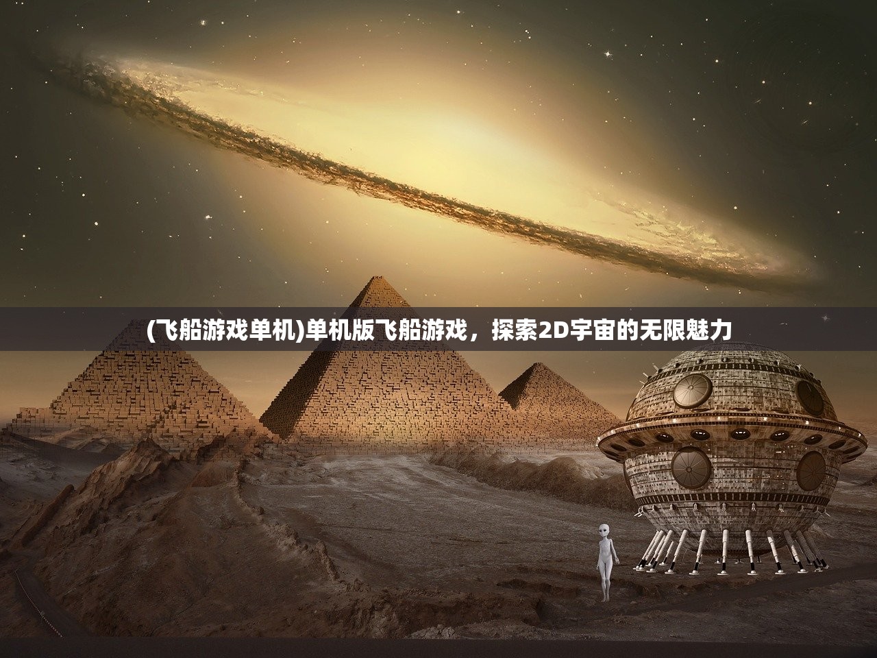 (飞船游戏单机)单机版飞船游戏，探索2D宇宙的无限魅力