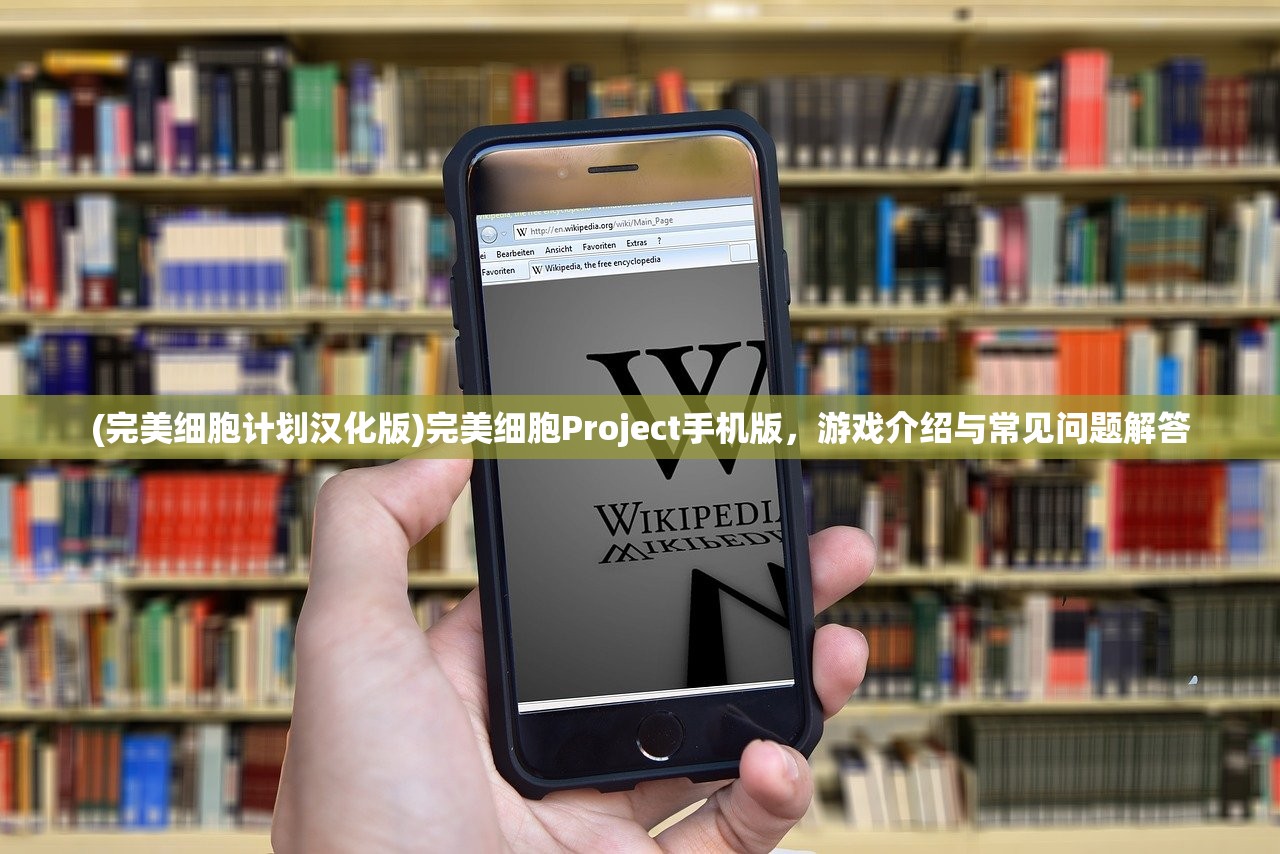 (完美细胞计划汉化版)完美细胞Project手机版，游戏介绍与常见问题解答