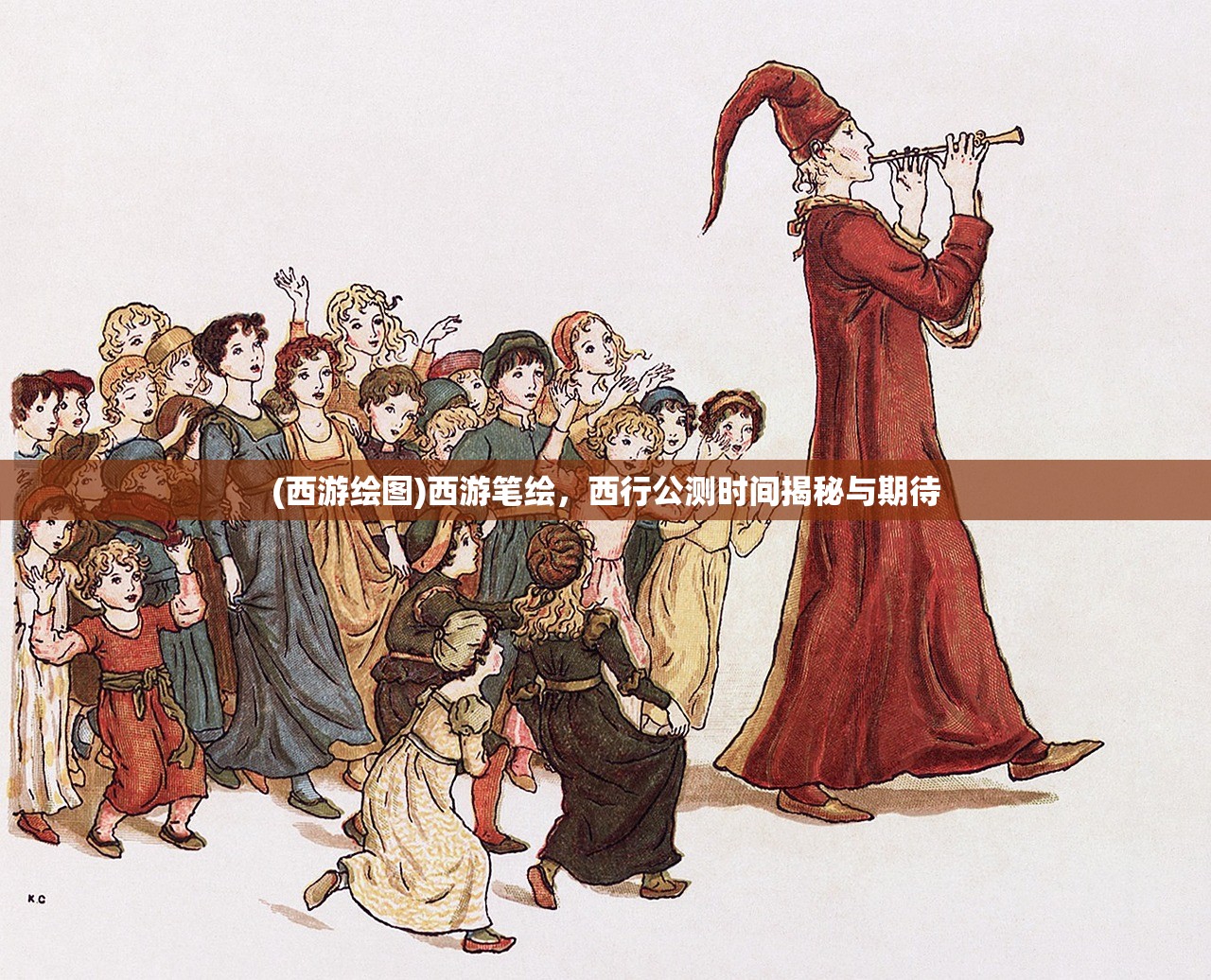(西游绘图)西游笔绘，西行公测时间揭秘与期待