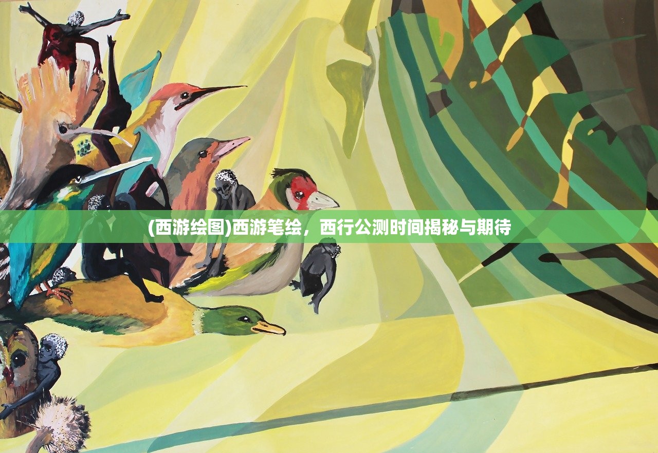 (西游绘图)西游笔绘，西行公测时间揭秘与期待