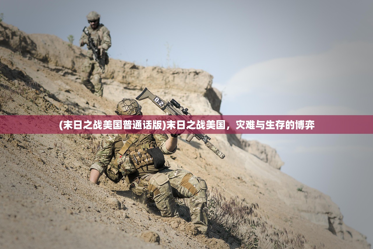 (末日之战美国普通话版)末日之战美国，灾难与生存的博弈