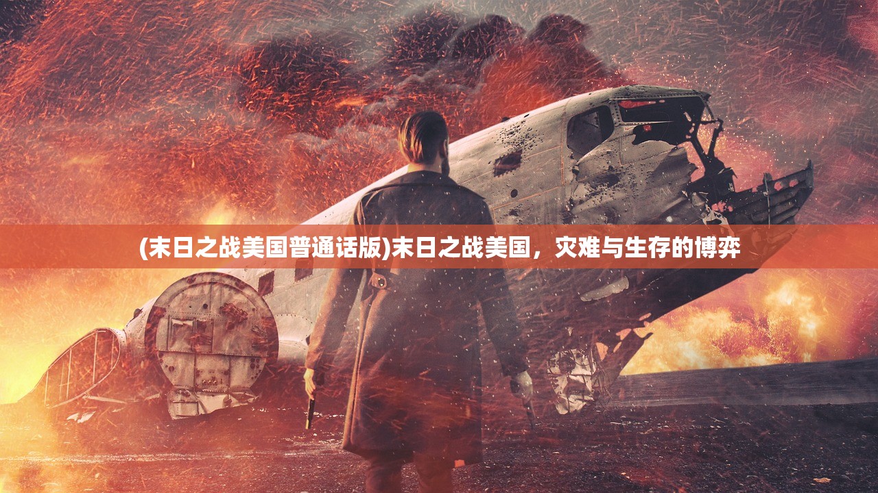 (末日之战美国普通话版)末日之战美国，灾难与生存的博弈