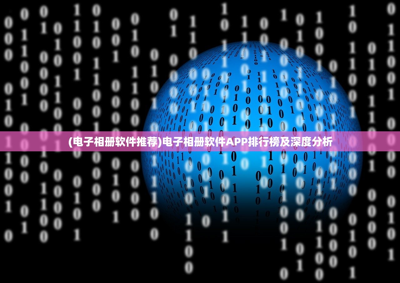 (电子相册软件推荐)电子相册软件APP排行榜及深度分析