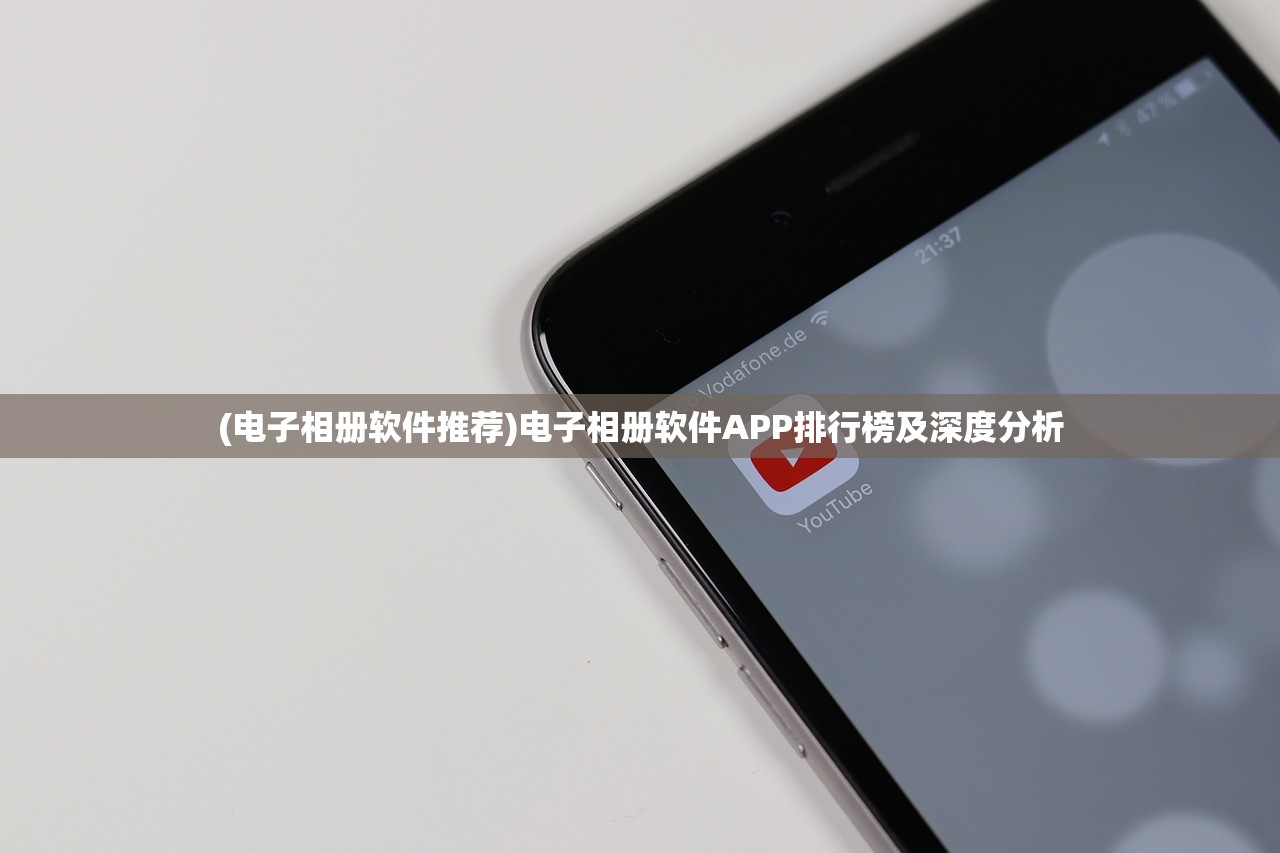 (电子相册软件推荐)电子相册软件APP排行榜及深度分析