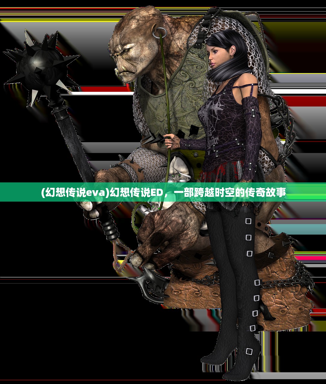 (幻想传说eva)幻想传说ED，一部跨越时空的传奇故事