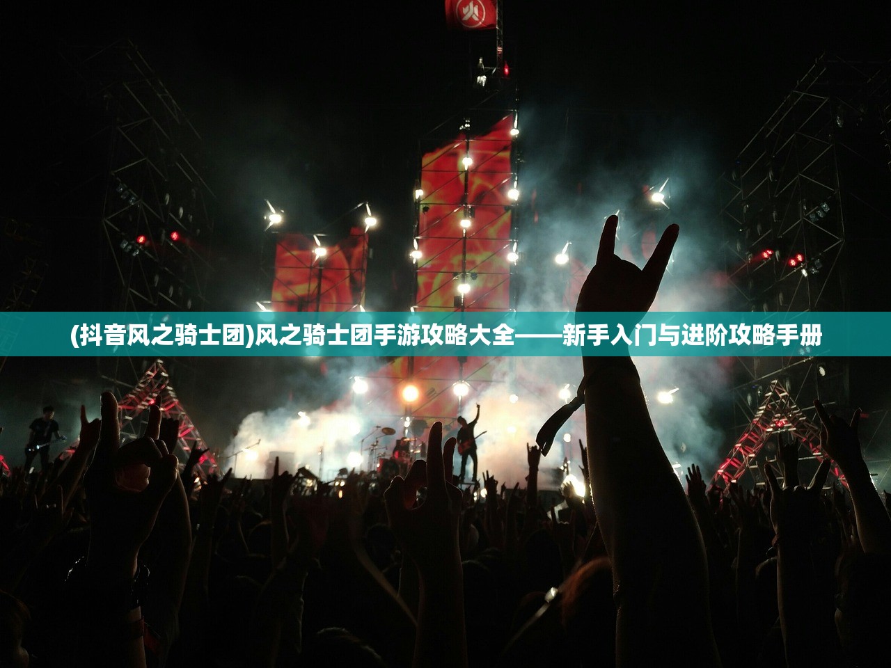 (抖音风之骑士团)风之骑士团手游攻略大全——新手入门与进阶攻略手册