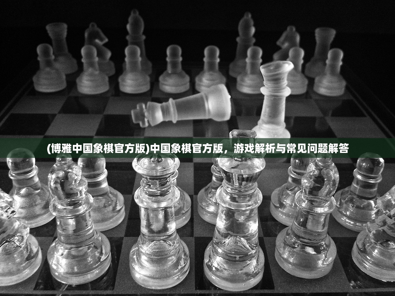 (博雅中国象棋官方版)中国象棋官方版，游戏解析与常见问题解答