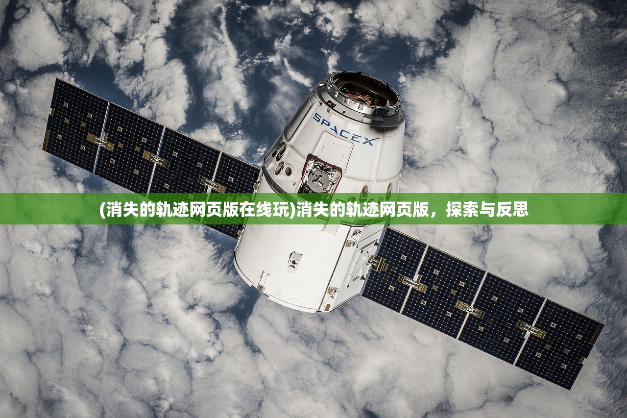 (消失的轨迹网页版在线玩)消失的轨迹网页版，探索与反思