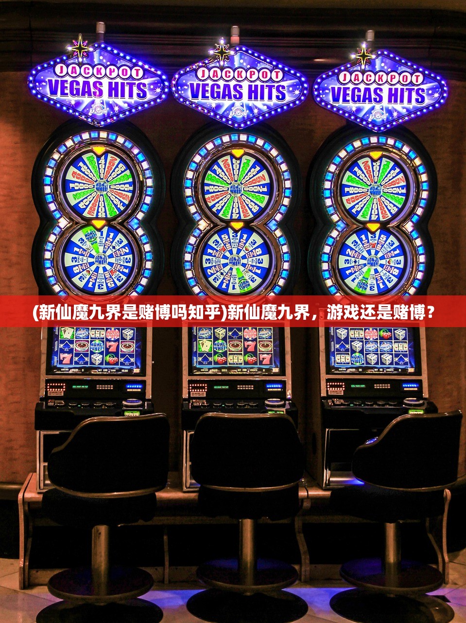(新仙魔九界是赌博吗知乎)新仙魔九界，游戏还是赌博？