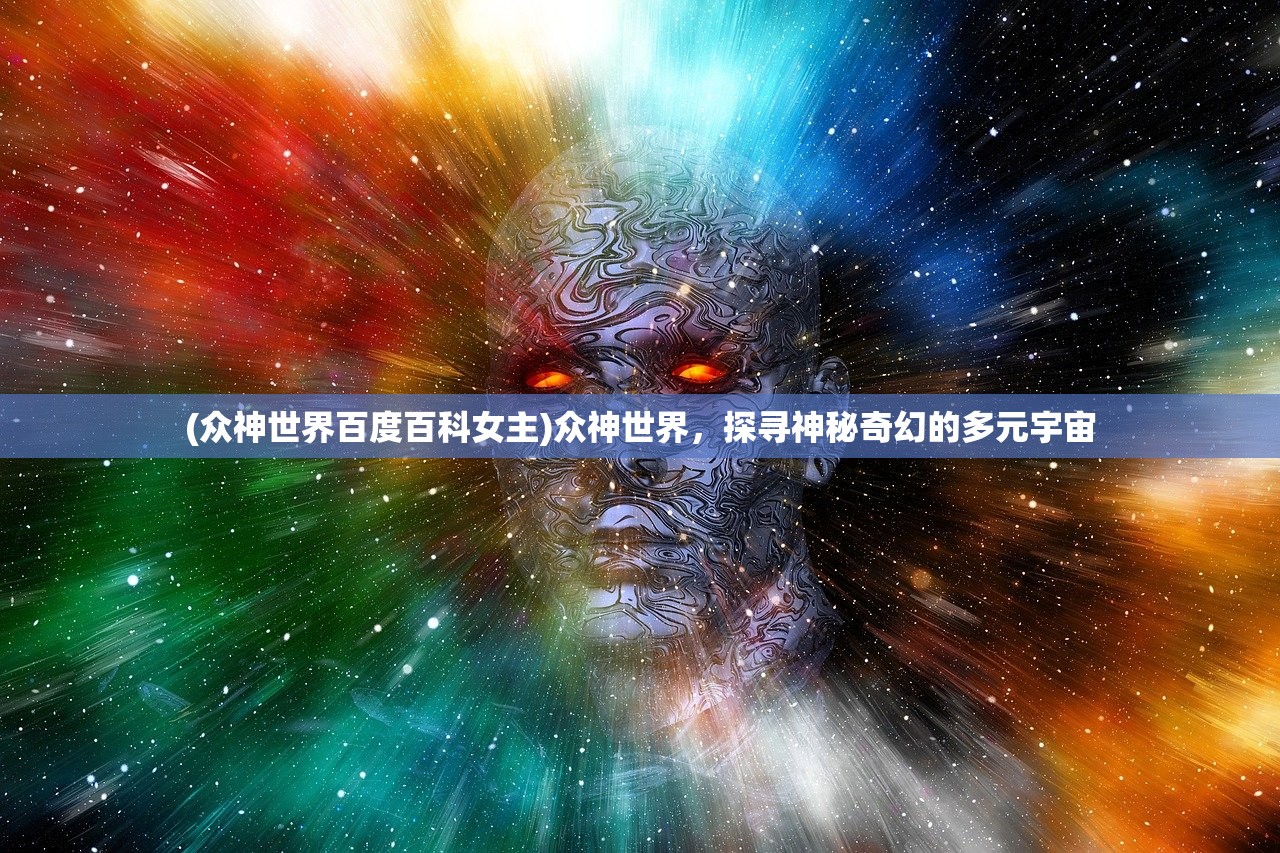 (众神世界百度百科女主)众神世界，探寻神秘奇幻的多元宇宙