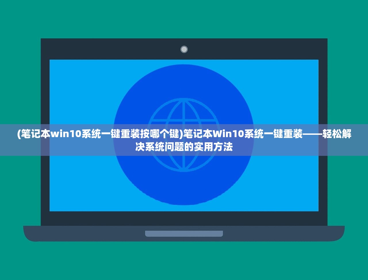 (笔记本win10系统一键重装按哪个键)笔记本Win10系统一键重装——轻松解决系统问题的实用方法