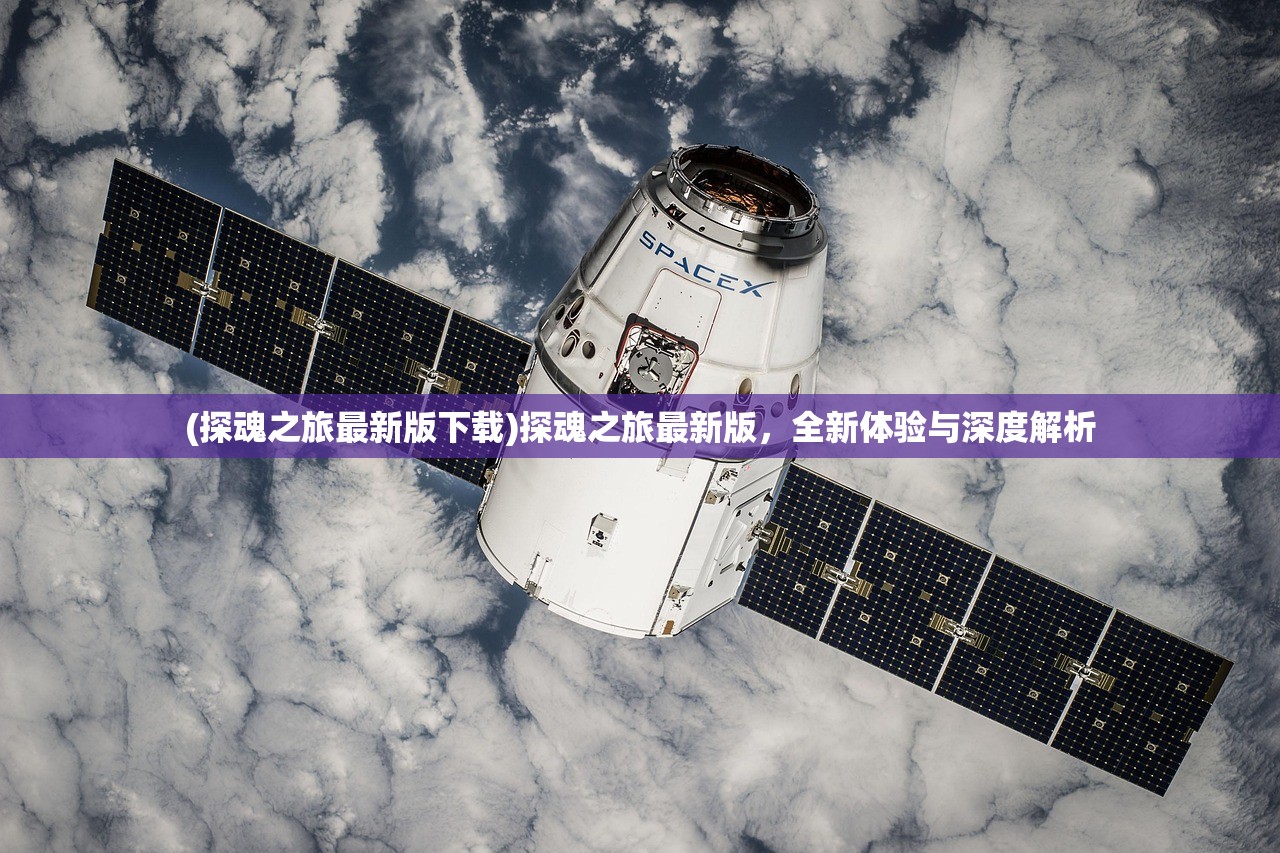 (探魂之旅最新版下载)探魂之旅最新版，全新体验与深度解析