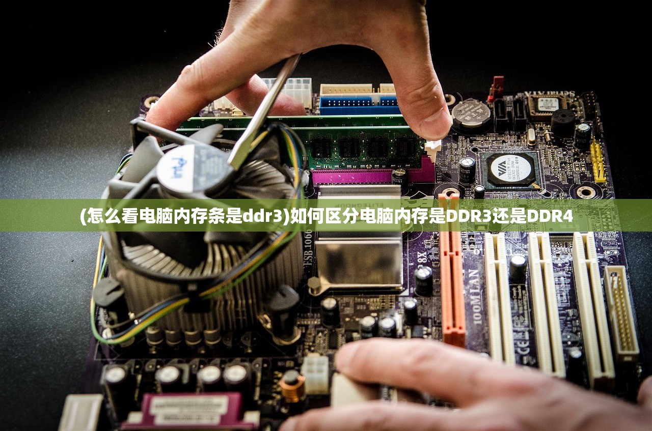 (怎么看电脑内存条是ddr3)如何区分电脑内存是DDR3还是DDR4