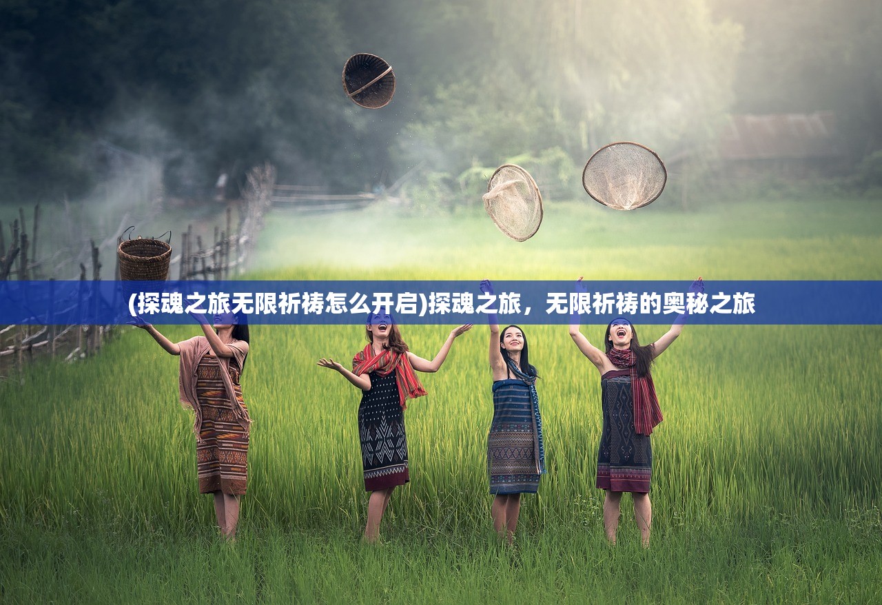 (探魂之旅无限祈祷怎么开启)探魂之旅，无限祈祷的奥秘之旅