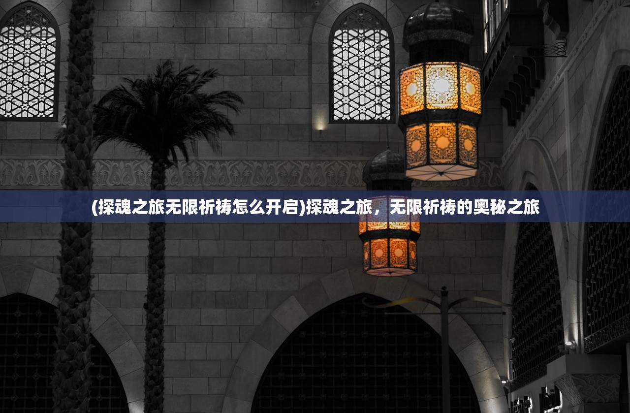 (探魂之旅无限祈祷怎么开启)探魂之旅，无限祈祷的奥秘之旅