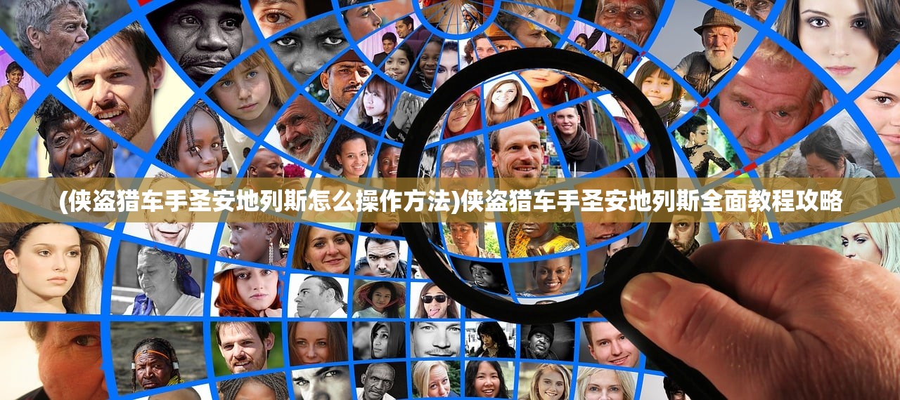 (侠盗猎车手圣安地列斯怎么操作方法)侠盗猎车手圣安地列斯全面教程攻略