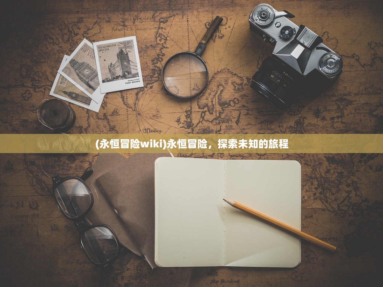 (永恒冒险wiki)永恒冒险，探索未知的旅程