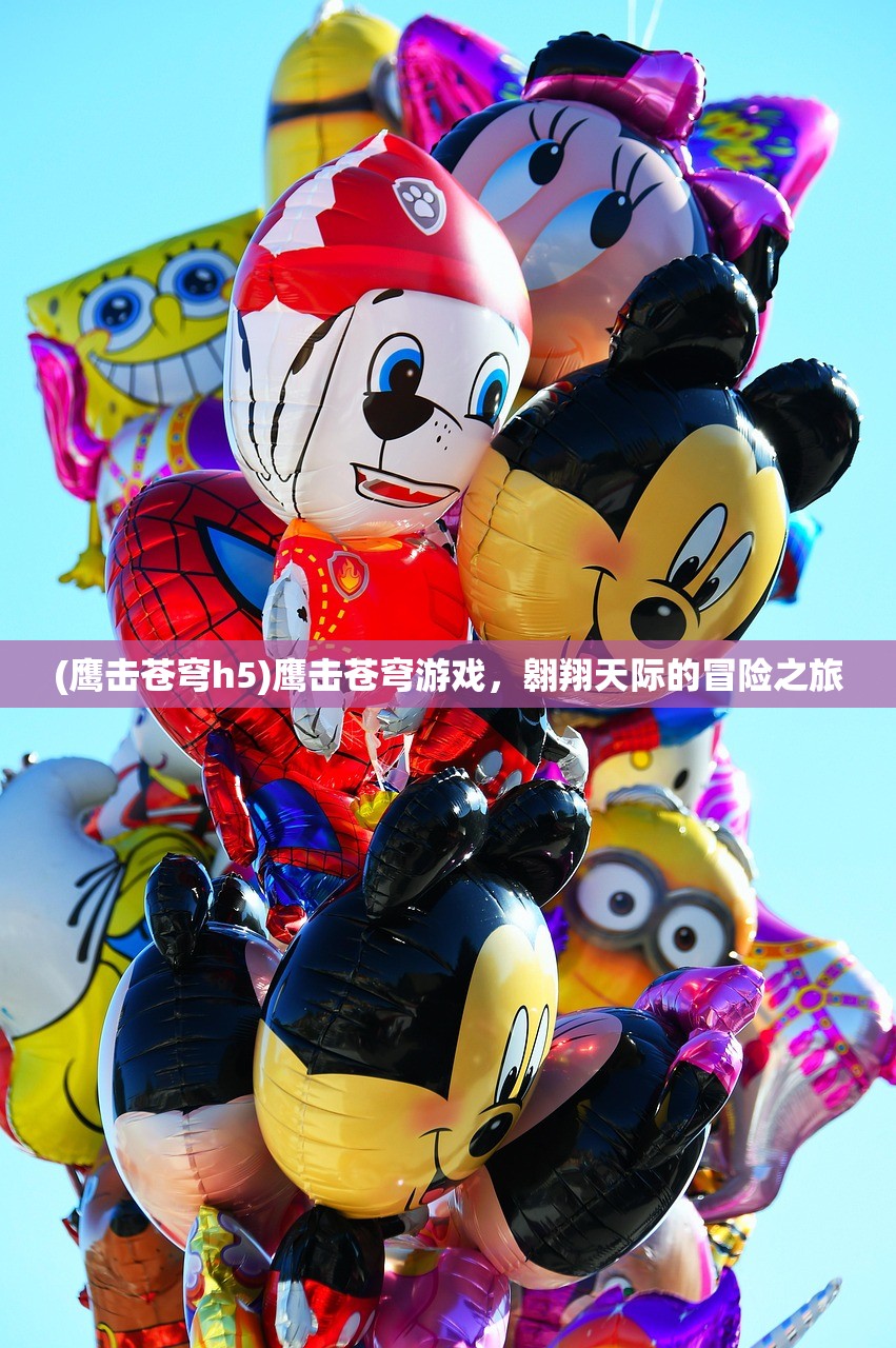 (鹰击苍穹h5)鹰击苍穹游戏，翱翔天际的冒险之旅