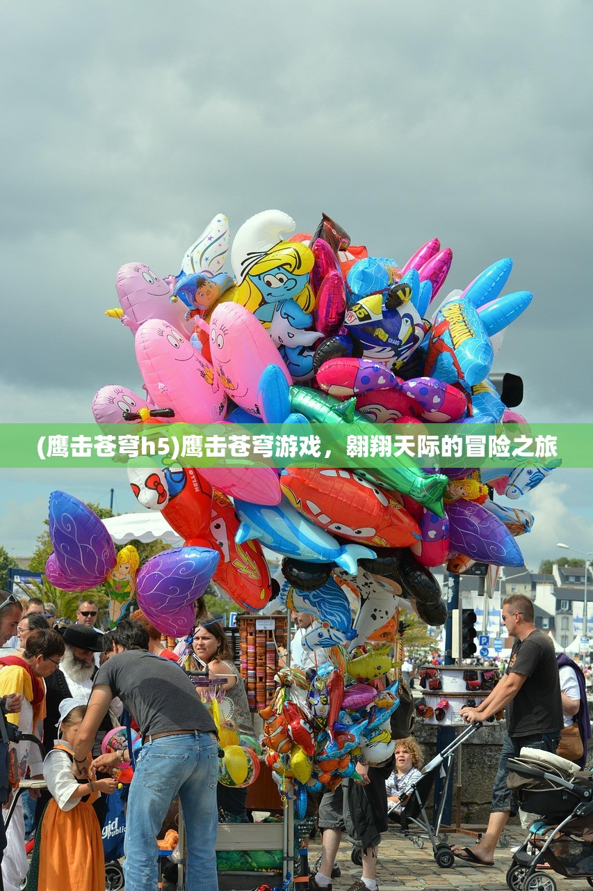(鹰击苍穹h5)鹰击苍穹游戏，翱翔天际的冒险之旅