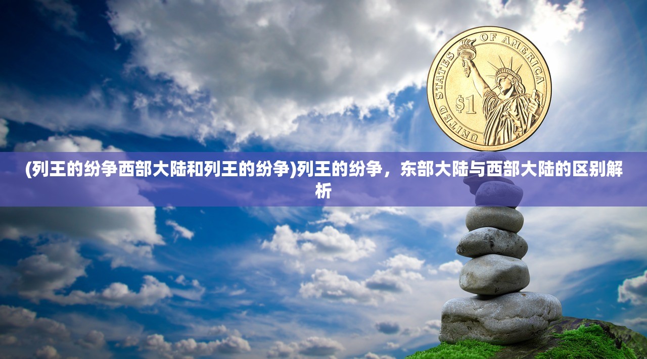(列王的纷争西部大陆和列王的纷争)列王的纷争，东部大陆与西部大陆的区别解析