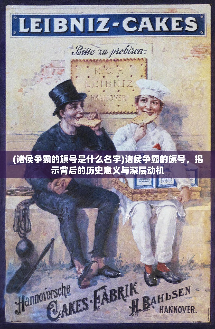 (诸侯争霸的旗号是什么名字)诸侯争霸的旗号，揭示背后的历史意义与深层动机