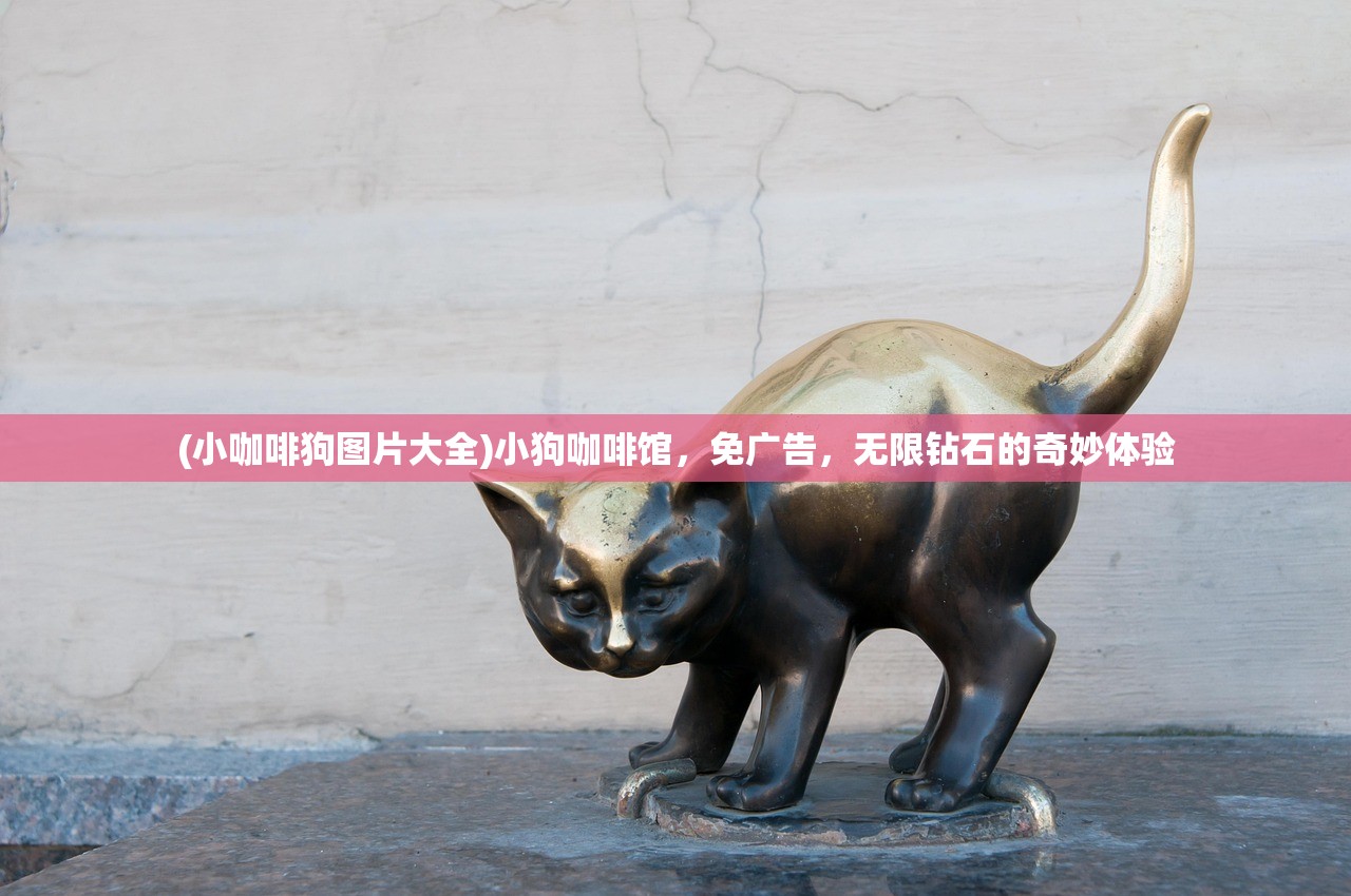 (小咖啡狗图片大全)小狗咖啡馆，免广告，无限钻石的奇妙体验