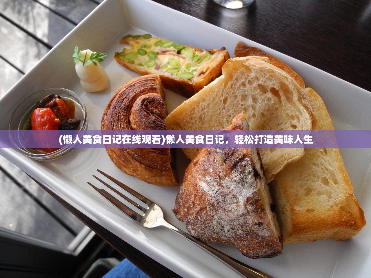(懒人美食日记在线观看)懒人美食日记，轻松打造美味人生
