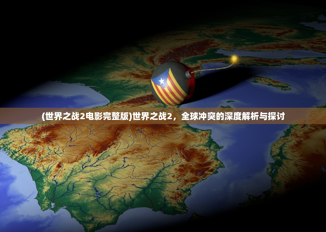 (世界之战2电影完整版)世界之战2，全球冲突的深度解析与探讨