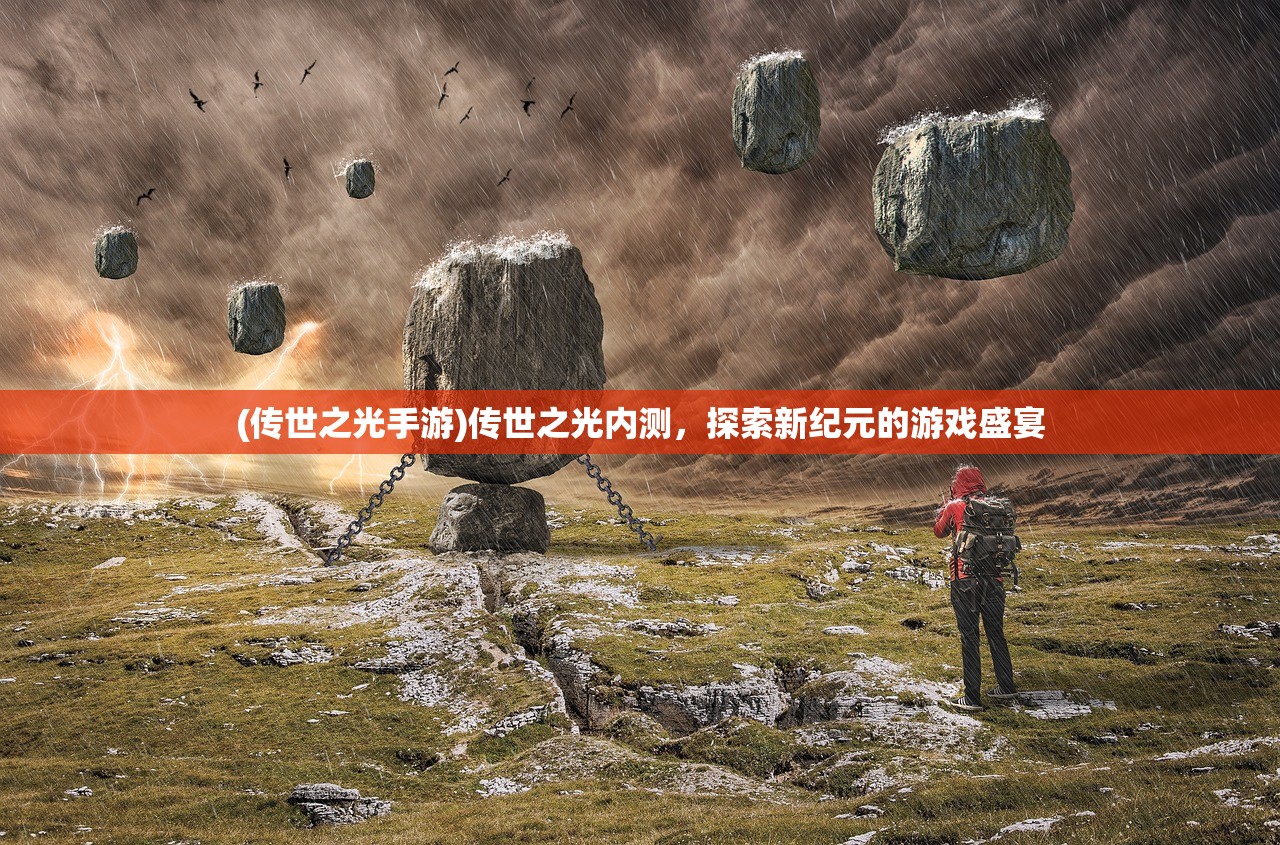 (传世之光手游)传世之光内测，探索新纪元的游戏盛宴