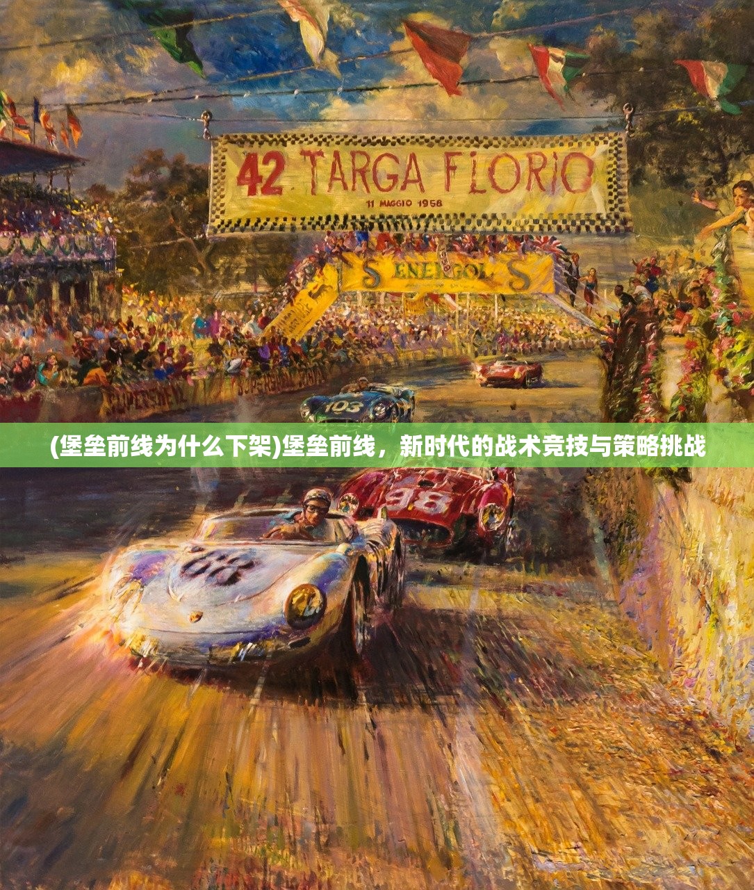 (堡垒前线为什么下架)堡垒前线，新时代的战术竞技与策略挑战