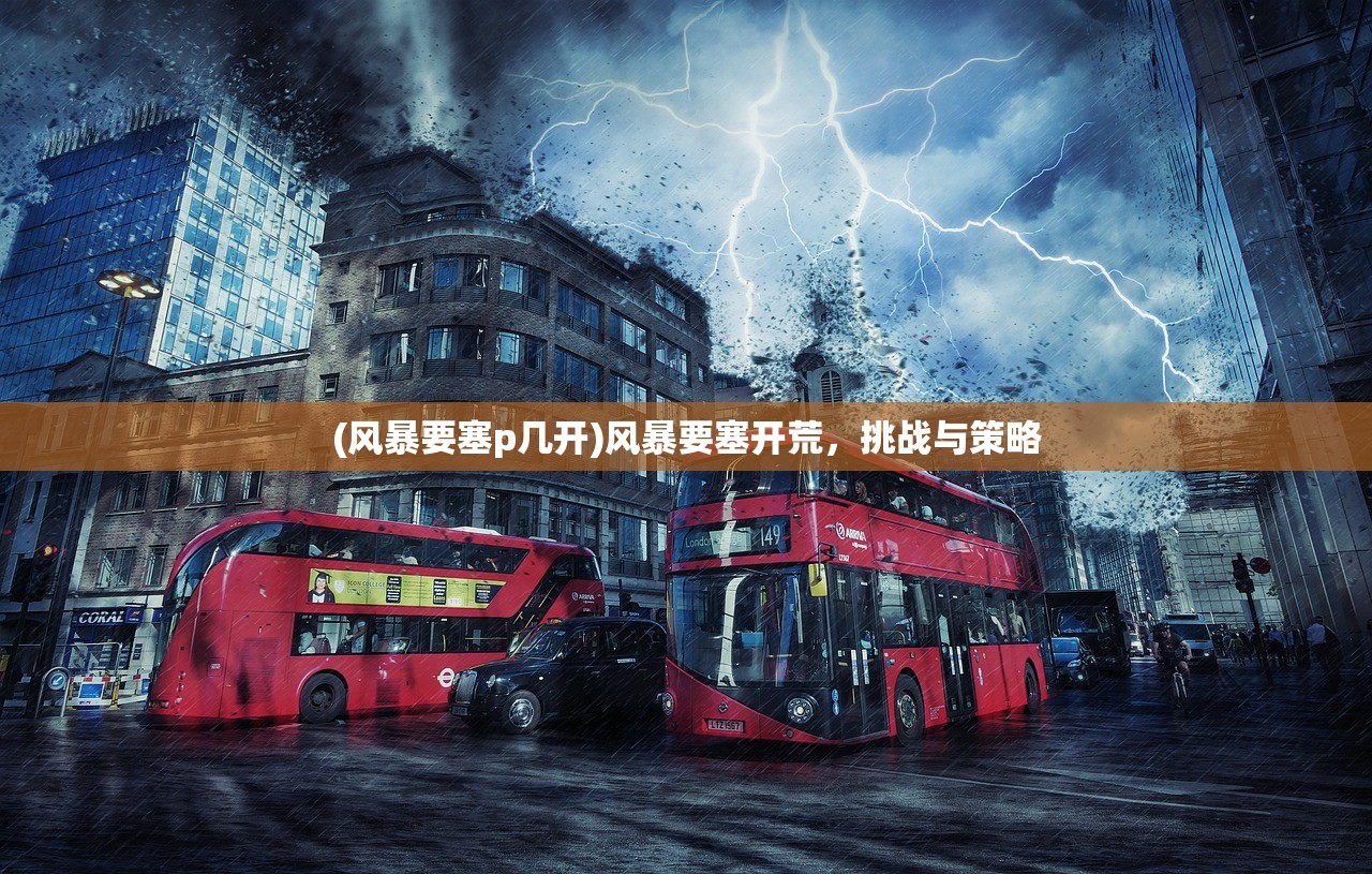 (风暴要塞p几开)风暴要塞开荒，挑战与策略