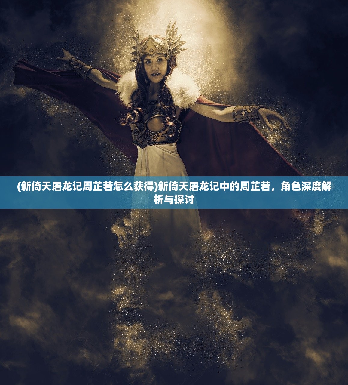 (新倚天屠龙记周芷若怎么获得)新倚天屠龙记中的周芷若，角色深度解析与探讨