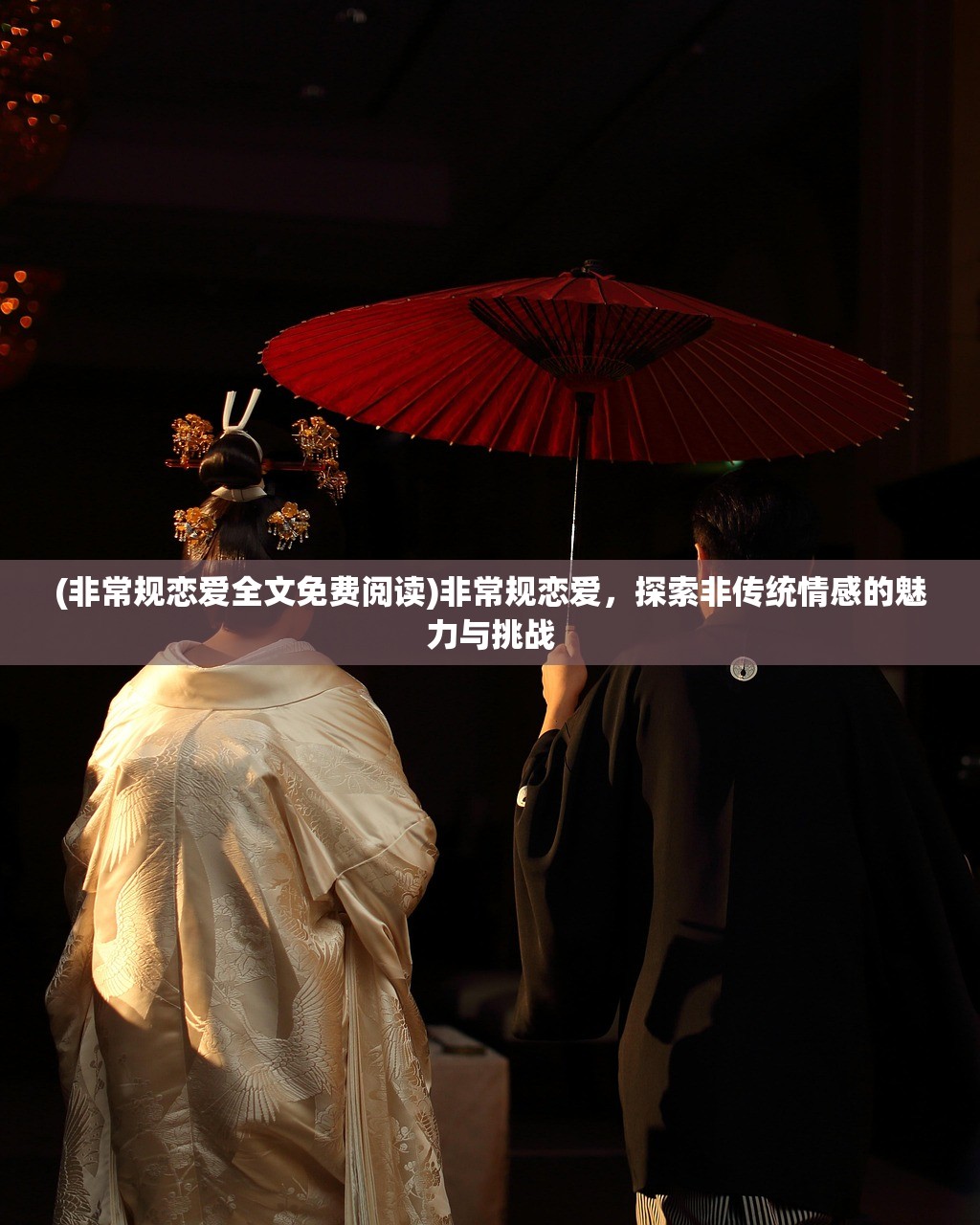 (非常规恋爱全文免费阅读)非常规恋爱，探索非传统情感的魅力与挑战