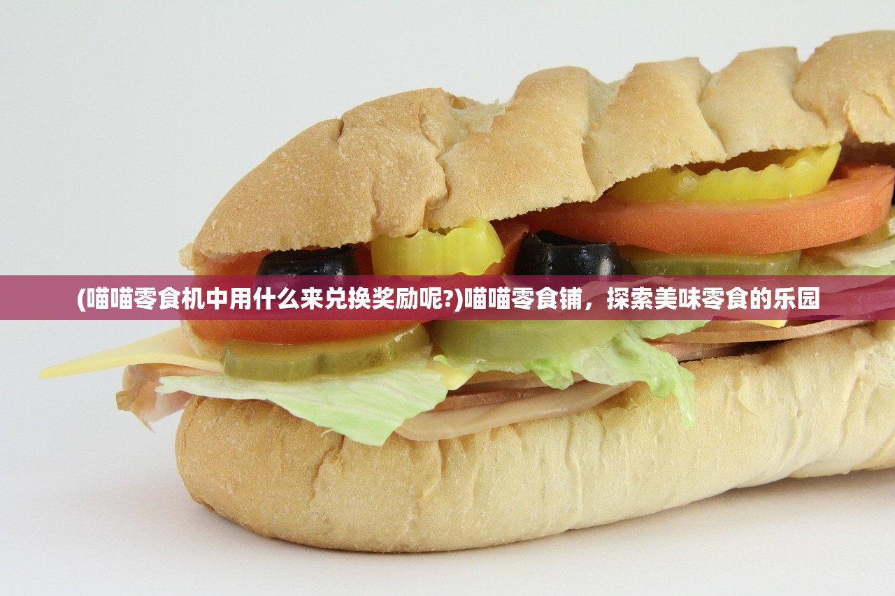 (喵喵零食机中用什么来兑换奖励呢?)喵喵零食铺，探索美味零食的乐园