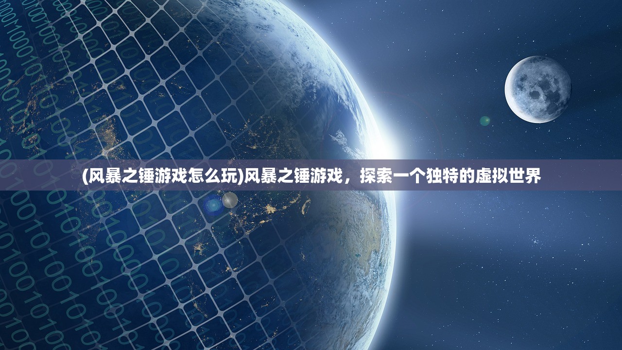 (风暴之锤游戏怎么玩)风暴之锤游戏，探索一个独特的虚拟世界
