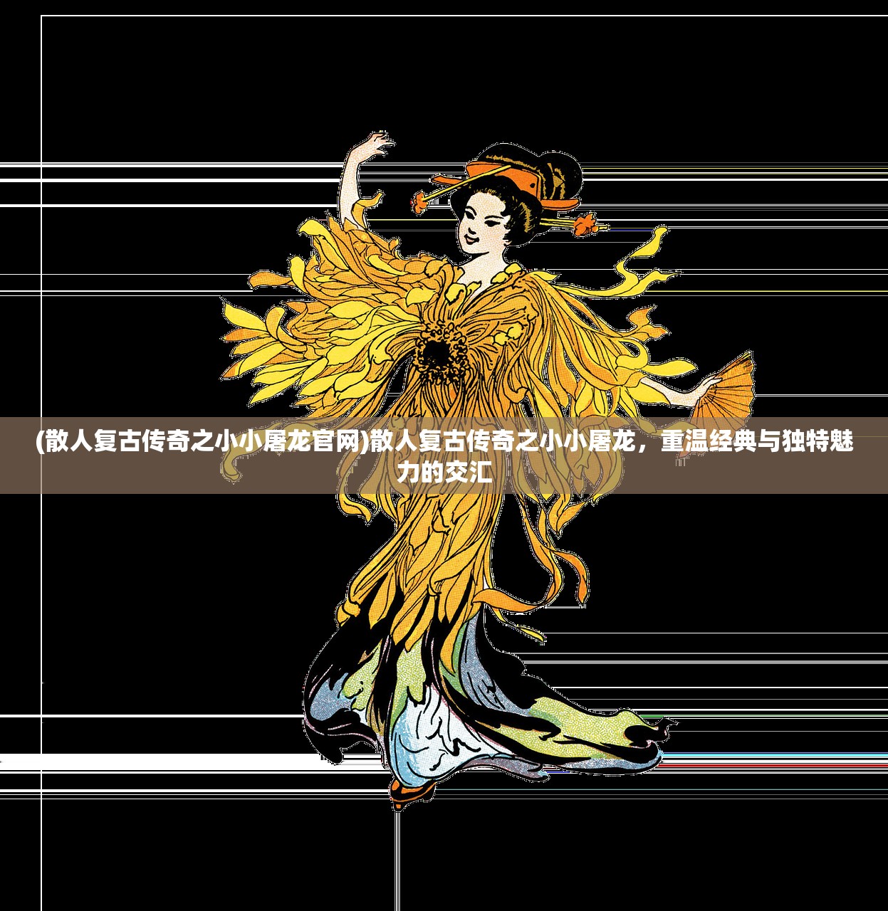 (散人复古传奇之小小屠龙官网)散人复古传奇之小小屠龙，重温经典与独特魅力的交汇