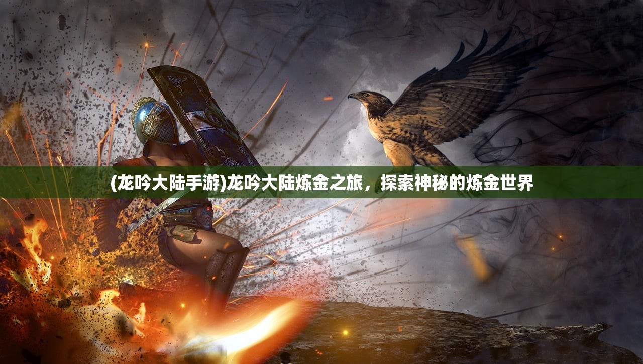 (龙吟大陆手游)龙吟大陆炼金之旅，探索神秘的炼金世界