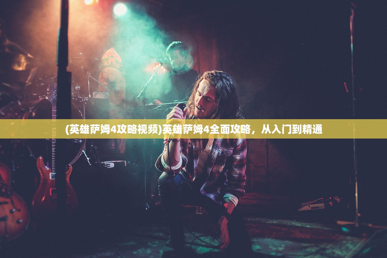 (英雄萨姆4攻略视频)英雄萨姆4全面攻略,从入门到精通 (英雄萨姆4攻略视频)英雄萨姆4全面攻略,从入门到精通