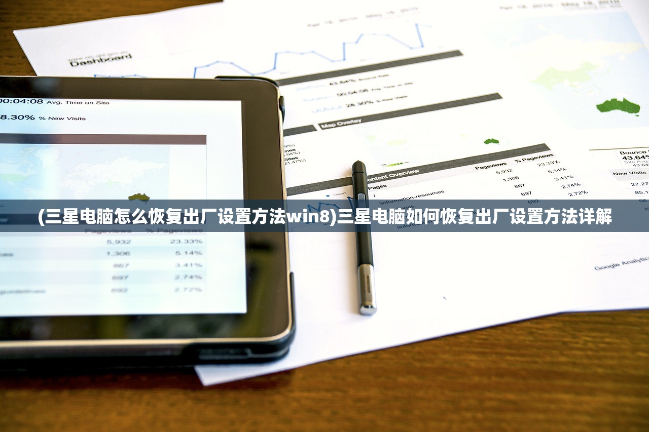 (三星电脑怎么恢复出厂设置方法win8)三星电脑如何恢复出厂设置方法详解