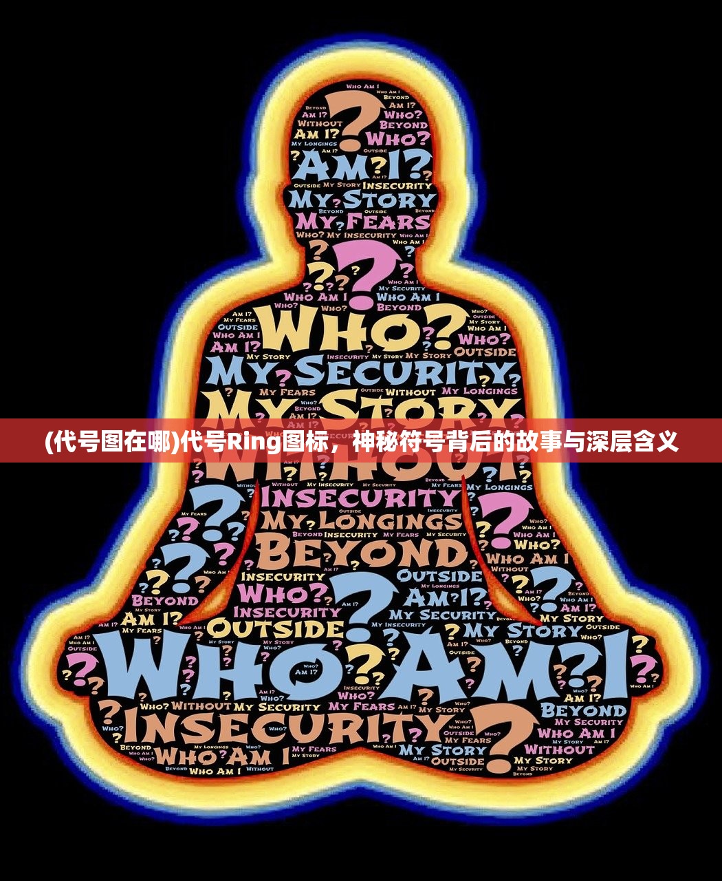 (代号图在哪)代号Ring图标,神秘符号背后的故事与深层含义 (代号图在哪)代号Ring图标,神秘符号背后的故事与深层含义