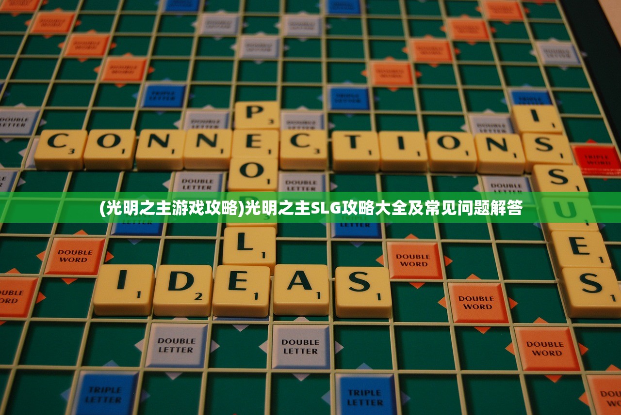 (光明之主游戏攻略)光明之主SLG攻略大全及常见问题解答 (光明之主游戏攻略)光明之主SLG攻略大全及常见问题解答